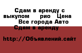 Сдам в аренду с выкупом kia рио › Цена ­ 900 - Все города Авто » Сдам в аренду   